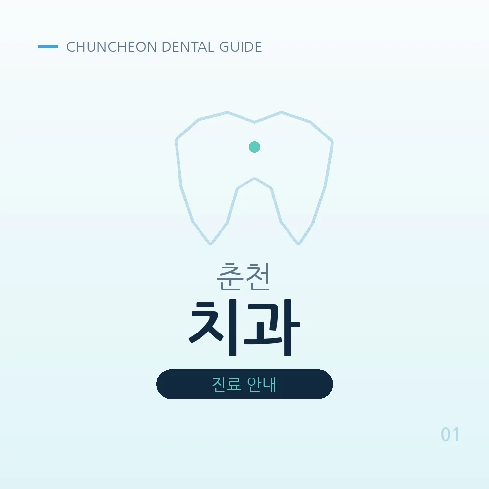 춘천치과