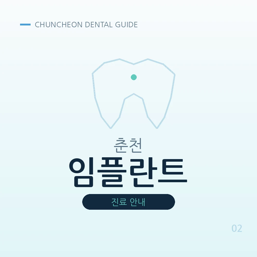 춘천임플란트