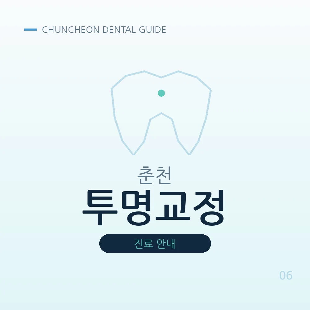 춘천투명교정